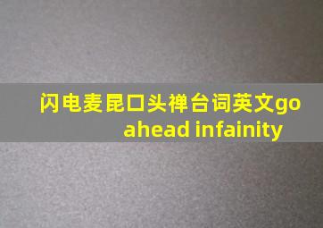 闪电麦昆口头禅台词英文go ahead infainity